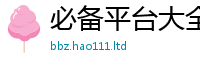 2025新澳门2025免费原料归7777788888管家婆老家凤凰网